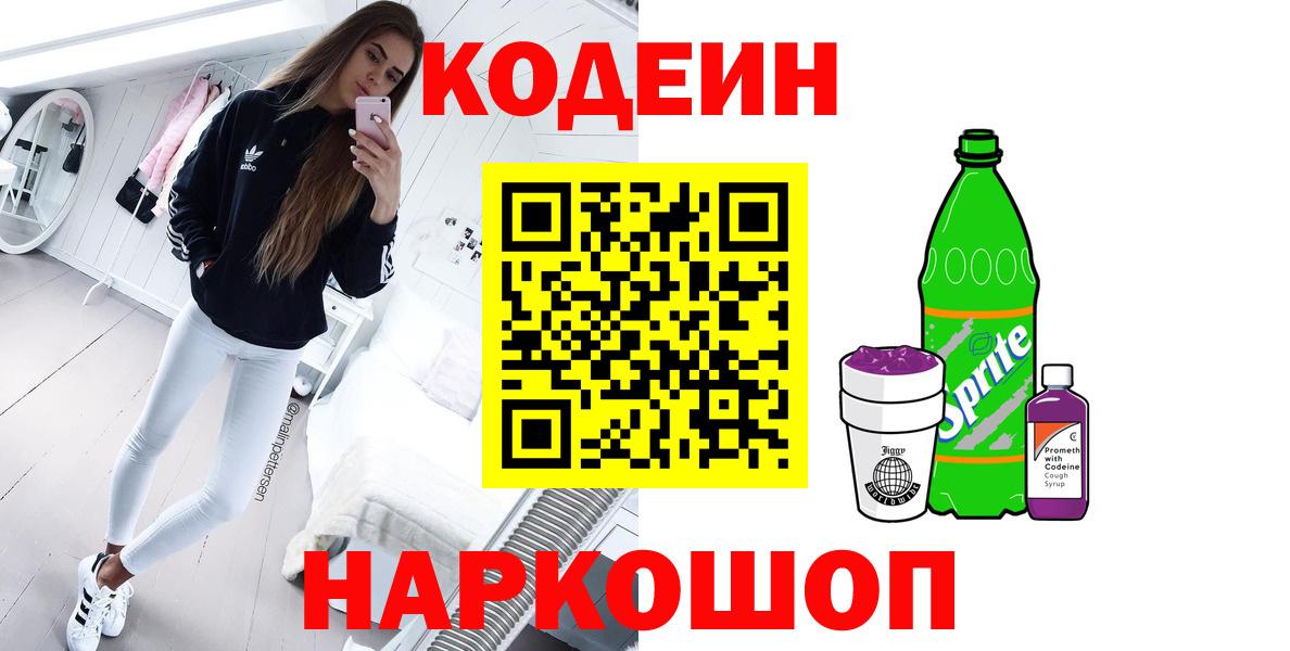Михайловка  Codein Purple Drank  Вход с VPN  Кодеиновый сироп Lean напиток Lean (лин) 